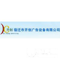 宿遷市開創(chuàng)廣告設(shè)備有限公司